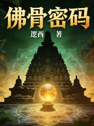 佛骨密码