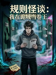 规则怪谈：我在诡域当卷王