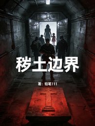 秽土边界