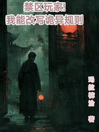 禁区玩家，我能改写诡异规则