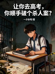 让你去高考，你顺手破个杀人案？