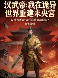 《汉武帝在诡异世界重建未央宫》