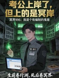 考公上岸了，但上的是冥岸