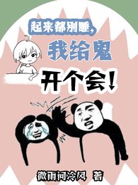 起来都别睡，我给鬼开个会！