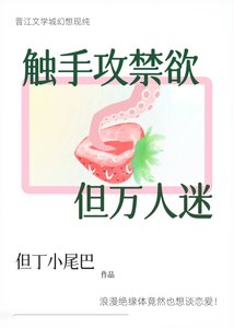 《触手攻禁欲,但万人迷》