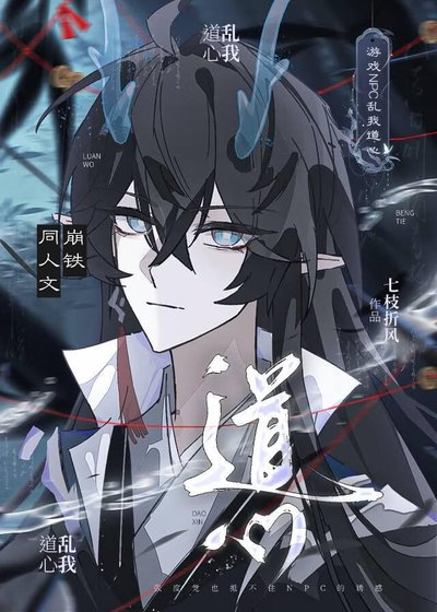 （崩铁同人）游戏NPC乱我道心[崩铁]