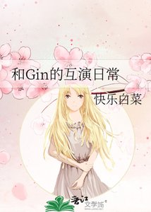 《(综漫同人)和Gin的互演日常》