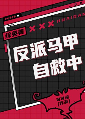 （英美同人）[综英美]反派马甲自救中
