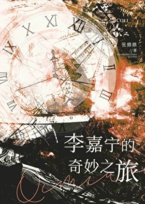 《李嘉宁的奇妙之旅》