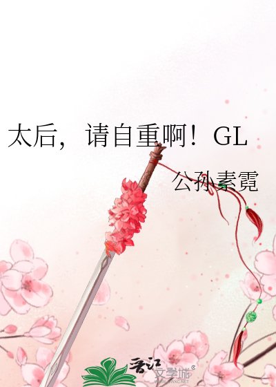 太后，请自重啊！