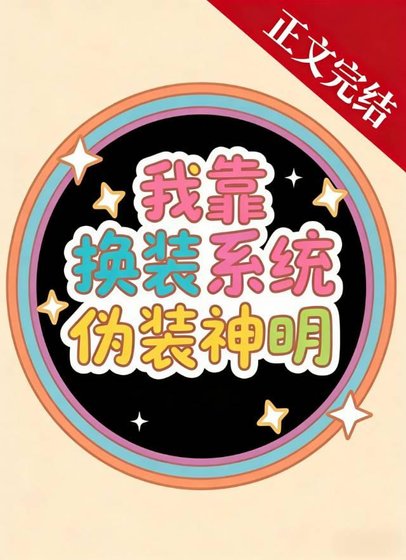 我靠换装系统伪装神明