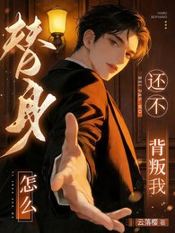 《替身怎么还不背叛我》