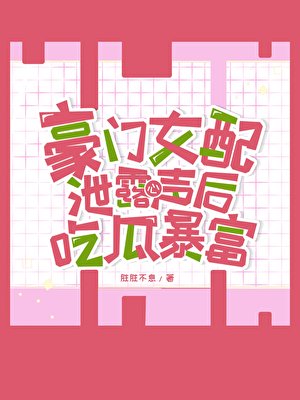豪门女配吃瓜暴富[读心]