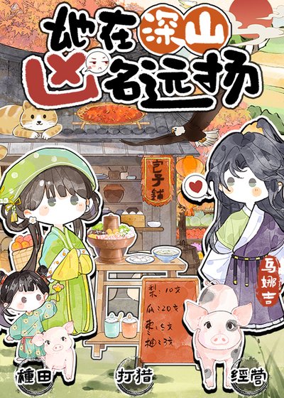 她在深山凶名远扬