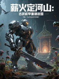 薪火定河山：古武机甲重建故园