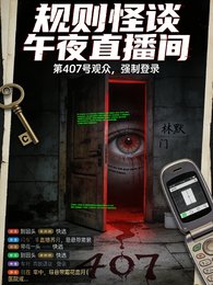 407的观众