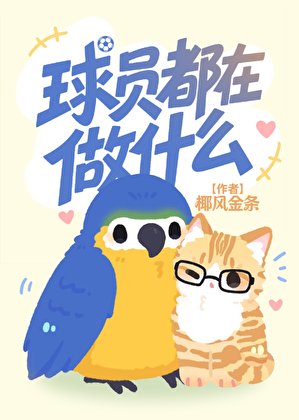 [足球]球员都在做什么？
