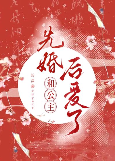 和公主先婚后爱了