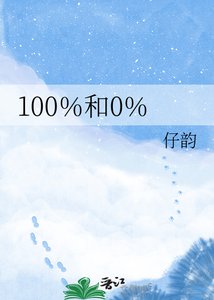 《100%和0%》