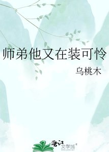 《师弟他又在装可怜》