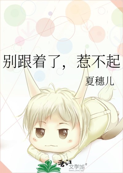 别跟着了，惹不起