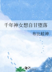 《千年神女想自甘堕落》
