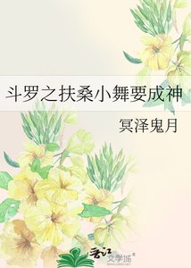 《斗罗之扶桑小舞要成神》