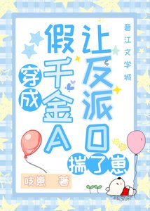 《当假千金A让反派O揣了崽》