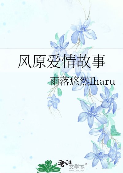 风原爱情故事