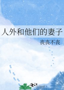 《人外和他们的妻子》