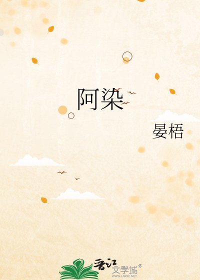 阿染
