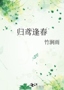 《归鸢逢春》