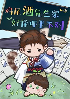 《鸡尾酒先生家好像哪里不对》