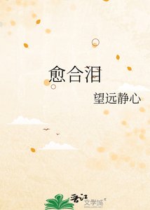 《愈合泪》