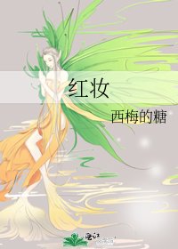 红妆