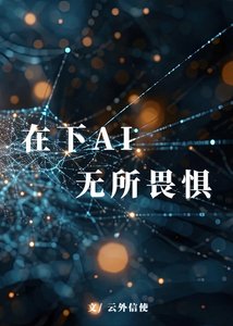 《在下AI,无所畏惧》