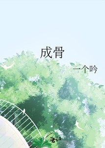 《成骨》