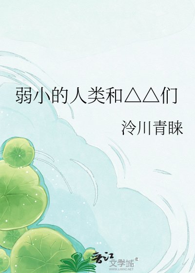 弱小的人类和△△们