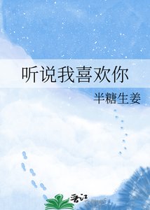 《听说我喜欢你》