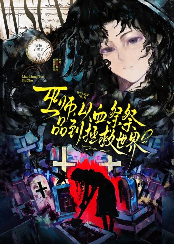 巫师，从血祭祭品到拯救世界