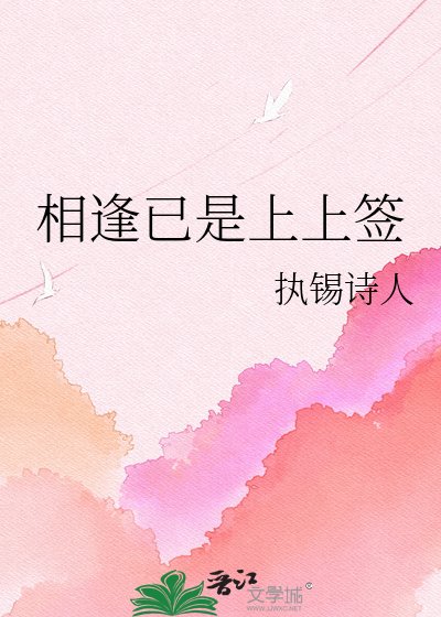 《相逢已是上上签》