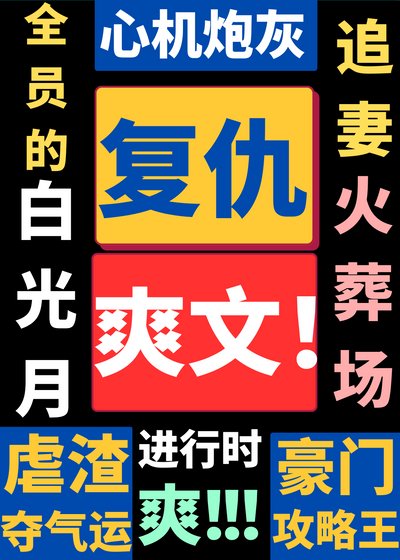 心机炮灰复仇爽文进行时