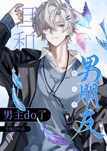 《有三个男朋友但和男主》