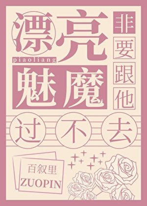 漂亮魅魔非要跟他过不去