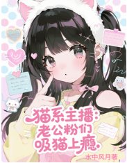 猫系主播：老公粉们吸猫上瘾/咪的天！万人迷主播被嗦成芒果核