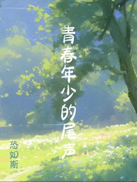 年少情愫的尾声