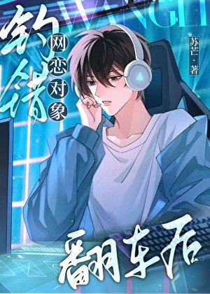 网恋有风险，奔现需谨慎