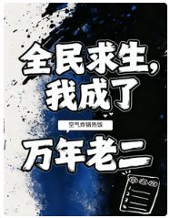 《全民求生,我成了万年老二/榜二摊牌了,实力这一块她不装了》