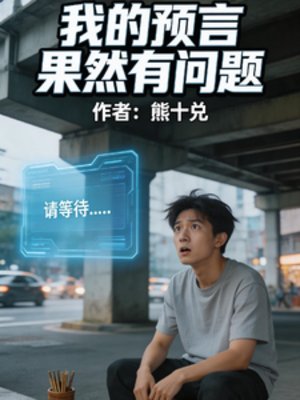 我的预言果然有问题