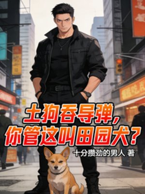 土狗吞导弹，你管这叫田园犬？